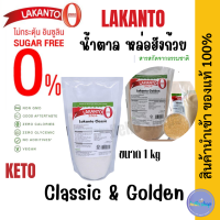 น้ำตาลคีโต Lakanto Golden &amp; Classic น้ำตาล หล่อฮังก๊วย คีโต Natural Sweetener ขนาด 1 กิโลกรัม(Exp:2024)