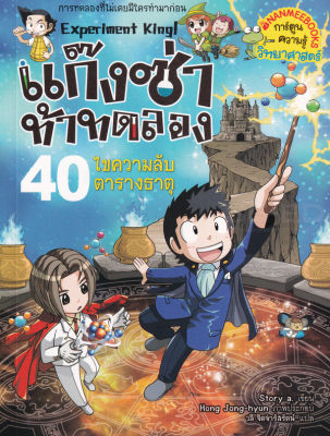 แก๊งซ่าท้าทดลอง เล่ม 40 ไขความลับตารางธาตุ (ฉบับการ์ตูน)