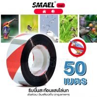 smael ริบบิ้นสะท้อนแสงไล่นก (ยาว 50 เมตร)  สะท้อนแสง เทปกั้นเขต เทปกั้นนก เชือกไล่นก  เทปไล่นก เทปริบบิ้น เทปริบบิ้น หุ่นไล่กาท้องนาไร่สวน ไล่นกพิราบ อุปกรณ์ไล่นก (1ม้วน)  42D  FSA