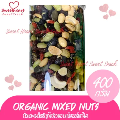 Organic Mixed Nuts ถั่วรวม ธัญญาพืช 400g ถั่วรวม อบ กรอบ 5ชนิด ถั่ว ร้าน Sweet Heart ส่งมอบให้ ถ้าไม่ดี เราไม่ส่งให้ ส่งทันใจ ราคาโดนใจ