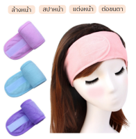 ต่อขนตาที่คาดผมสปาMake Up Wrap Head Terry ผ้าแถบคาดศีรษะผ้ายืดด้วย ที่คาดผมเมจิกเพสต์แต่งหน้า