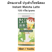 HOOSEKI Matcha Latte ฮูเซกิ ชาเขียวมัทฉะลาเต้ ปรุงสำเร็จชนิดผง รสวนิลลา 120 กรัม (20 กรัม x 6 ซอง) Exp. 02/2024