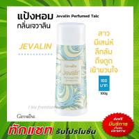 กิฟฟารีน แป้งเจวาลิน แป้งหอม แป้งฝุ่น Javarin Perfumed Taic Giffarine เจวาลิน แป้งกิฟฟารีน กลิ่นหอมแบบไทยๆ