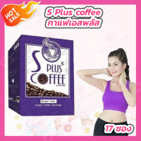 S Plus Coffee เอส พลัส คอฟฟี่ [1 กล่อง] [17 ซอง] กาแฟโบต้าพี Bota P กาแฟ กาแฟควบคุมน้ำหนัก กาแฟเพื่อสุขภาพ