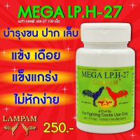 ลำปำ LPH.-27 #เลี้ยงไก่ชน อาหารเสริมและวิตามินไก่ชน ลำปำของแท้100% ของใหม่ ไม่ค้างสต็อค ตัอาหารเสริมสำหรับไก่ชน #ลำปำ ของแท้ 100% #สต็อคจากบริษัท