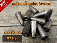 ตะกั่วตกปลา ตะกั่วทรงจรวด ทรงจรวด ตะกั่วตกปลา 20g, 30g, 40g, 50g,80g,100gอุปกรณ์ตกปลา พร้อมส่งจร้า