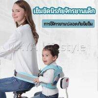 MAYA เข็มขัดนิรภัย เด็กซ้อนรถจักรยานยนต์ เป็นแบบตะข่ายระบายความร้อนได้ดีChild seat belt