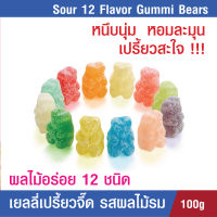 Albanese Sour 12 Flavor Gummi Bears กัมมี่เยลลี่ แบร์ เยลลี่ผลไม้รวม 12 ชนิด เปรี้ยวสะใจ หอม อร่อย เคี้ยวหนึบ นุ่ม ขายดีในอเมริกา 100 กรัม