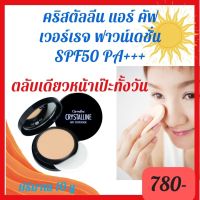 ส่งฟรี  คริสตัลลีน แอร์ คัฟเวอร์เรจ ฟาวน์เดชั่น SPF50 PA+++  ปริมาณ 10 กรัม