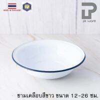 ชามเคลือบ ชามสังกะสีเคลือบ ชามเคลือบ สีขาว ตรากระต่าย ขนาด 12-26 ซม. Ze Store