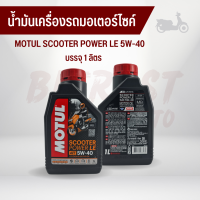 น้ำมันเครื่องรถมอเตอร์ไซค์ MOTUL โมตุล SCOOTER POWER LE 5W-40 บรรจุ 1 ลิตร  สังเคราะห์แท้ 100%