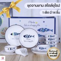 (ฮิตสุด)ชุดจานชาม ลายFISH สไตล์ยุโรป ชามลายเซรามิก จานลายเซรามิก 1เซ็ตมี14ชิ้น