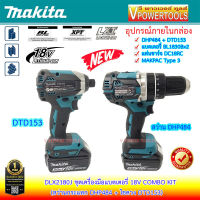 Makita DLX2180J สว่านกระแทกไร้สาย DHP484 BL Motor และไขควงไร้สาย DTD153 18V. COMBO KIT *ชุดนี้เจาะกระแทกปูนได้* (DLX 2180J, DLX-2180J)