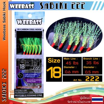 อุปกรณ์ตกปลา WEEBASS ตาเบ็ด - รุ่น SABIKI 222 ซาบิกิ เบ็ดโสก