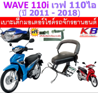 เบาะเด็ก Wave 110i  2011-2018 ไฟไม่ใ่ช่ LED เบาะเด็ก WAVE110 i เวฟ110ไอ เบาะเสริมเด็ก เบาะนั่งเด็ก เบาะเด็กมอเตอร์ไซค์ ฟรีสายรัดเอว