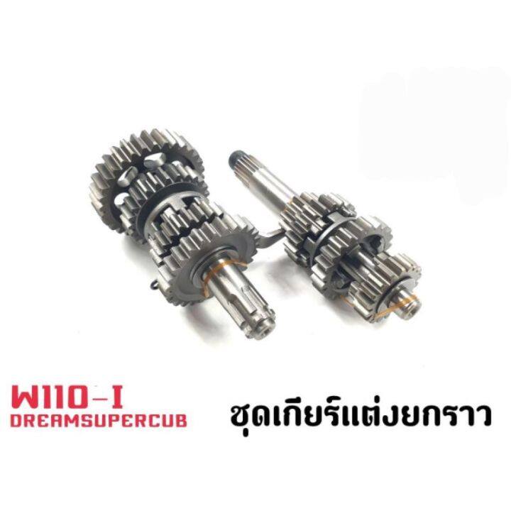 ชุดเกียร์แต่ง-wave-110-i-ดรีมซุปเปอร์คัพ