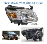 ไฟหน้า Mazda BT-50 ปี 06-08 ข้างขวา (เฉพาะโคม) งานเทียบเท่า สินค้าคุณภาพ มาตรฐานโรงงาน เกรด A+