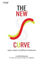 (Arnplern) หนังสือ The New S curve อยู่รอด ปลอดภัย และรุ่งได้กับทุกการเปลี่ยนแปลง
