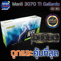 Manli GeForce RTX 3070 Ti Gallardo 8GB ถูกและคุ้มที่สุด ประกันยาว