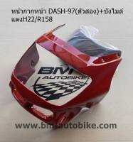 หน้ากากหน้า+บังไมล์ แดช DASH 97 (ตัวสอง) สีแดง H22/R158 เฟรมรถ กรอบรถ