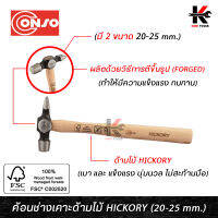 CONSO ค้อนช่างเคาะด้ามไม้ Hickory หัวค้อน FORGED (อย่างดี) 8 ออนซ์(20 mm) และ 16 ออนซ์(25 mm) ค้อนช่างเคาะ ค้อนช่างเคาะอย่างดี ของแท้ 100% ค้อน