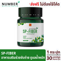 SP Fiber by verena เอสพีไฟเบอร์ อาหารเสริมไฟเบอร์ กระปุกละ 30 แคปซูล