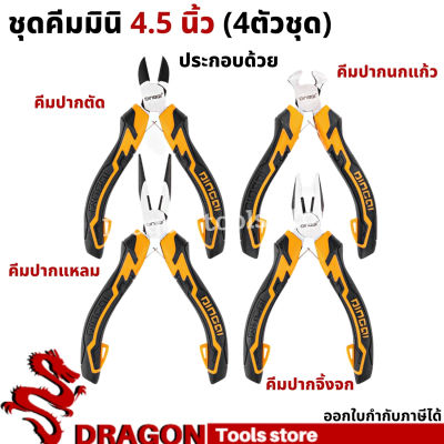 ชุดคีมมินิ ขนาด 4.5 นิ้ว DINGQI คีมปากแหลม คีมปากเฉียง คีมปากจิ้งจก