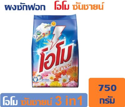 โอโม ซันชายน์ ผงซักฟอก ขนาด 750 กรัม  สูตรขจัดครามเข้มข้น    ส่งไวจาก กทม.