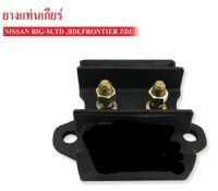 ยางแท่นเกียร์ NISSAN BIG-M รุ่น TD, BDI ,FRONTIER ZDI OEM