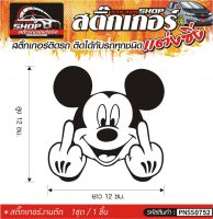 Mickey Mouse สติ๊กเกอร์ติดรถทั่วไป แต่งซิ่ง ติดกับรถได้ทุกชนิด ทุกสีรถ ขนาดความยาว 12 ซม. 1ชุด มี1ชิ้น