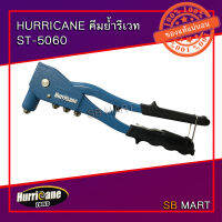 HURRICANE คีมย้ำรีเวท ST-5060 (คีมย้ำ)