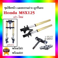 ชุดโช้คหน้า+แผงคอบนล่าง+ลูกปืนคอ ชุดแผงคอหน้า HONDA MSX msx125 ตัวเก่า+ตัวใหม่ ชุดโช้คแผงคอหน้าชุด เอ็มเอสเอ็ก พร้อมใส่ โช้คหน้า แผงคอชุด