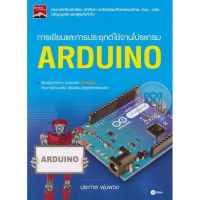 ส่งฟรี หนังสือ  หนังสือ  การเขียนและการประยุกต์ใช้งานโปรแกรม Arduino  เก็บเงินปลายทาง Free shipping