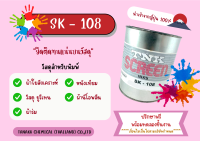 สีพิมพ์ หนังเทียม ผ้าไนลอน ผ้าร่ม ( SK-108 ) ขนาดทดลอง 200 กรัม