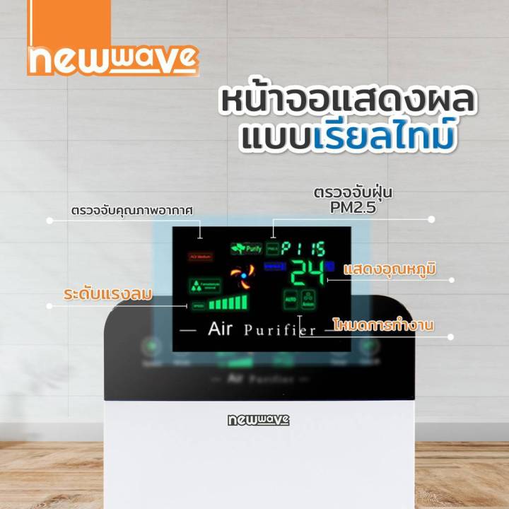 ์เครื่องฟอกอากาศนิวเวฟ-newwave-กรองp-m-2-5-สำหรับใช้ในบ้าน