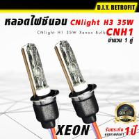 DIY RETROFIT หลอดไฟซีนอน CNlight H3 35W หลอดไฟหน้ารถยนต์ หลอดไฟรถยนต์ หลอดซีนอล หลอดไฟซีนอน