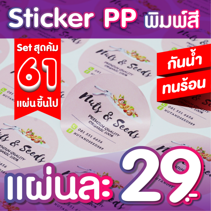 set-สุดคุ้ม-สติกเกอร์pp-ฉลากสินค้า-พิมพ์สี-กันนํ้า-ไดคัทพร้อมใช้-คุณภาพคมชัด