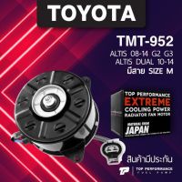 (ประกัน 3 เดือน) มอเตอร์พัดลม TOYOTA ALTIS 08-14 DUAL 10-14 มีสาย ไซซ์ M - TMT-952 - TOP PERFORMANCE JAPAN - หม้อน้ำ โตโยต้า อัลติส ดูโอ้