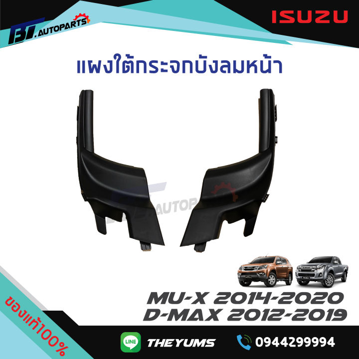 แผงใต้กระจกบังลมหน้า-แผงจิ้งหรีด-isuzu-d-max-ปี-2012-19-mu-x-ปี-2014-20-แท้ศูนย์100