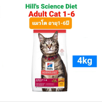 [ส่งฟรี] มีของพร้อมส่ง! Hills Science Diet Adult Adult 1-6 cat 4kg ฮิล อาหารแมว แมวอายุ 1-6 ปี ขนาด 4 กิโลกรัม*ส่งฟรี เฉพาะเดือนนี้เท่านั้น*