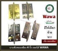 บานพับประตู บานพับหน้าต่าง บานพับทองเหลือง บานพับถอดได้ 4x3 นิ้ว บานพับ บรรจุ 1 ตัว มี 4 สีให้เลือก มีให้เลือก ซ้าย ขวา LW0002