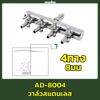 วาล์วปรับลม สแตนเลส ใช้ต่อกับสายยางออกซิเจน 8 มม. สแตนเลส 4 ทาง ( สำหรับแยกลมจากปั๊มลม พร้อมวาล์วปรับลม )