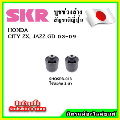 SKR บูชคานหลัง บูชคอม้า HONDA CITY , JAZZ GD ปี 02-08 คุณภาพมาตรฐานOEM นำเข้าญี่ปุ่น แท้ตรงรุ่น