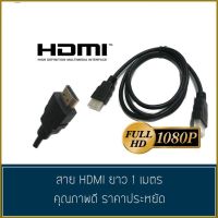 โปรโมชั่น สาย HDMI คอมพิวเตอร์ TV สายเคเบิล hdmi สาย hdmi HD ดิจิตอลเคเบิลทีวี LCD ราคาถูก สายดิจิตอล สายHDMI สายทีวี สายสัญญาณทีวี