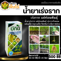 ? บีกิน (สารสกัดจากสาหร่าย+กรดอะมิโน) 500ซีซี น้ำยา เร่งราก กระตุ้นราก