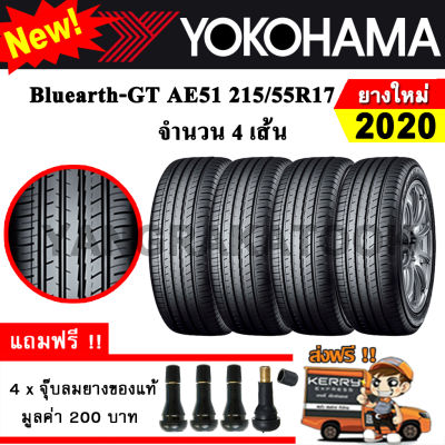 ยางรถยนต์ ขอบ17 Yokohama 215/55R17 รุ่น Bluearth-GT AE51 (4 เส้น) ยางใหม่ปี 2020