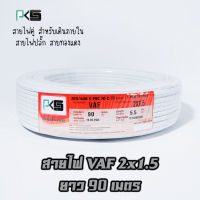 สายไฟVAF 2*1.5 สายไฟคู่ ยี่ห้อ PKS สายทองแดง เดินในบ้าน ม้วนยาว 90เมตร