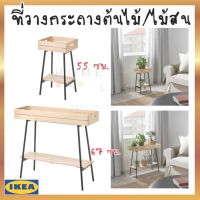 IKEA อิเกีย ของแท้ VANILJSTÅNG วานิลสตง ที่วางกระถางต้นไม้ กระถาง กระถางปลูกต้นไม้ ไม้สน/ดำ, 55 ซม. และ 67 ซม.