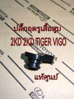 ส่งฟรี   ปลั๊กอุดรูสวิทบนเสื้อสูบ  พร้อมโอริง Toyota Tiger D4d  Vigo  เครื่อง 1KD  2KD  (11444-67020/9674324014) แท้ศูนย์