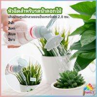 หัวบัวรดน้ำต้นไม้ ทรงดอกไม้จิ๋ว สำหรับติดปากขวดน้ำ nozzle for watering flowers มีสินค้าพร้อมส่ง Sweet.T